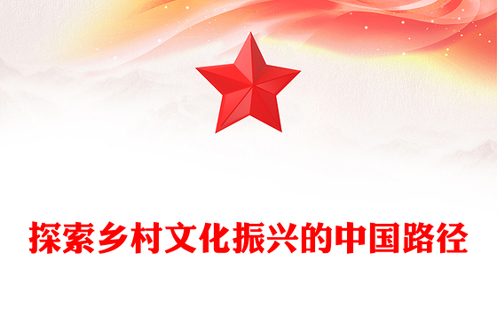 探索乡村文化振兴的中国路径