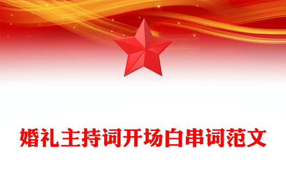 婚礼主持词开场白串词范文