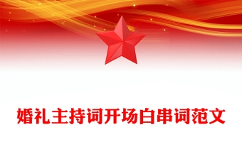 婚礼主持词开场白串词范文