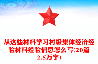 从这些材料学习村级集体经济经验材料经验信息怎么写(20篇2.5万字)