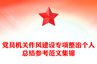 党员机关作风建设专项整治个人总结参考范文集锦