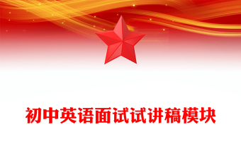 初中英语面试试讲稿模块
