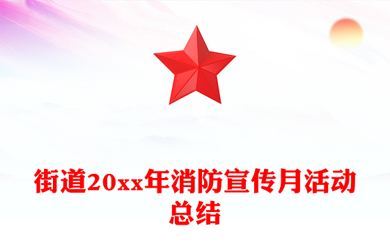 街道20xx年消防宣传月活动总结