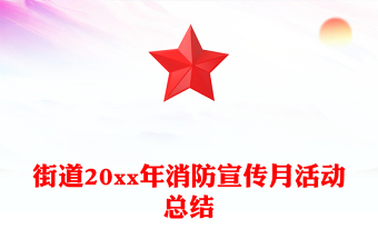 街道20xx年消防宣传月活动总结