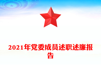 2021年党委成员述职述廉报告
