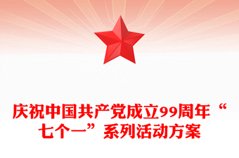 庆祝中国共产党成立99周年“七个一”系列活动方案