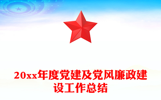 20xx年度党建及党风廉政建设工作总结