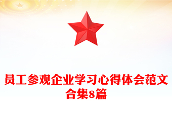 员工参观企业学习心得体会范文合集8篇