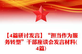 【4篇研讨发言】“担当作为服务转型”干部座谈会发言材料(4篇)