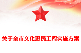 关于全市文化惠民工程实施方案