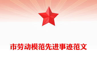 市劳动模范先进事迹范文
