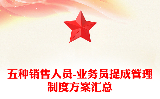 五种销售人员-业务员提成管理制度方案汇总