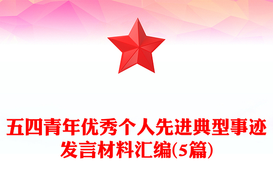 五四青年优秀个人先进典型事迹发言材料汇编(5篇)