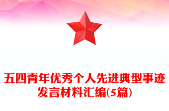五四青年优秀个人先进典型事迹发言材料汇编(5篇)