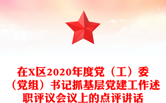 2023基层党建工作思想点评总结