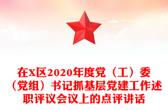 在X区2020年度党（工）委（党组）书记抓基层党建工作述职评议会议上的点评讲话