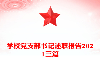 学校党支部书记述职报告2021三篇