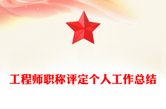 工程师职称评定个人工作总结