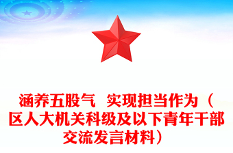 涵养五股气  实现担当作为（区人大机关科级及以下青年干部交流发言材料）
