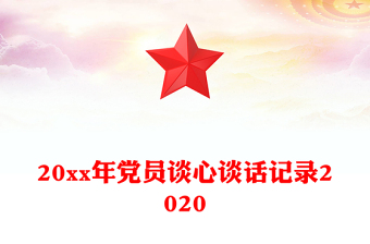 20xx年党员谈心谈话记录2020
