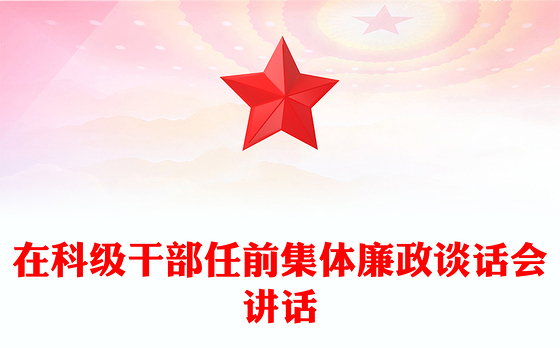 在科级干部任前集体廉政谈话会讲话