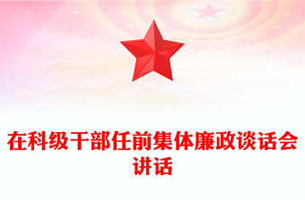 在科级干部任前集体廉政谈话会讲话