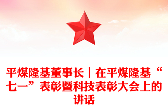 七一表彰大会上的讲话