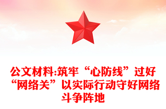 公文材料:筑牢“心防线”过好“网络关”以实际行动守好网络斗争阵地