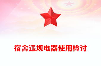 宿舍违规电器使用检讨