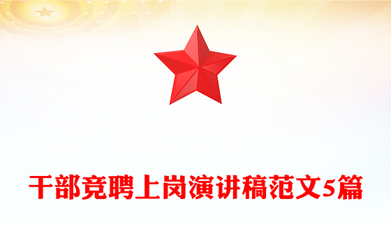 干部竞聘上岗演讲稿范文5篇