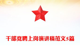 干部竞聘上岗演讲稿范文5篇