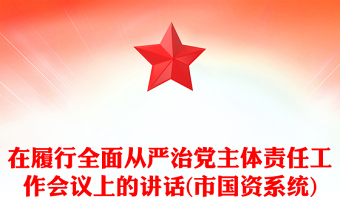 在履行全面从严治党主体责任工作会议上的讲话(市国资系统)
