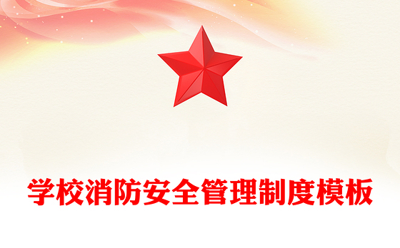 学校消防安全管理制度模板