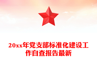 党支部标准化建设任务清单