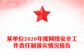 某单位2020年度网络安全工作责任制落实情况报告