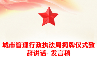 城市管理行政执法局揭牌仪式致辞讲话- 发言稿