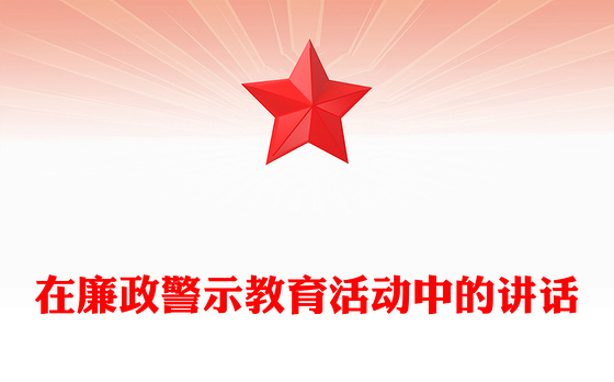 在廉政警示教育活动中的讲话