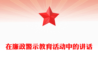 在廉政警示教育活动中的讲话