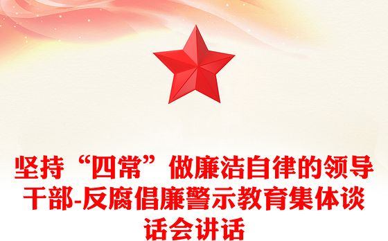 坚持“四常”做廉洁自律的领导干部-反腐倡廉警示教育集体谈话会讲话