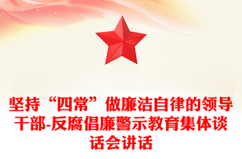 坚持“四常”做廉洁自律的领导干部-反腐倡廉警示教育集体谈话会讲话