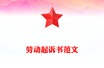 劳动起诉书范文