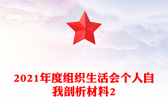 2021年度组织生活会个人自我剖析材料2