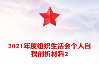 2021年度组织生活会个人自我剖析材料2
