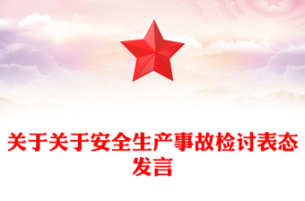 关于关于安全生产事故检讨表态发言