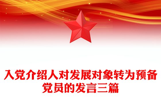 入党介绍人对发展对象转为预备党员的发言三篇