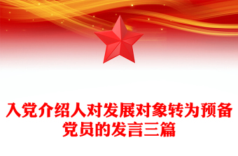 入党介绍人对发展对象转为预备党员的发言三篇
