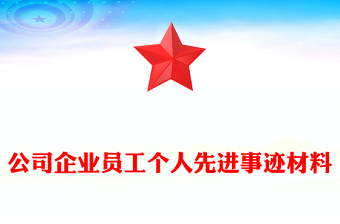 公司企业员工个人先进事迹材料