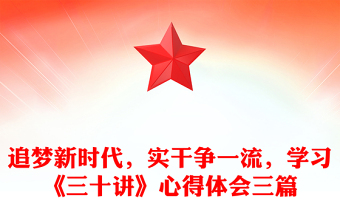 追梦新时代，实干争一流，学习《三十讲》心得体会三篇