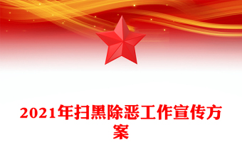 2021年扫黑除恶工作宣传方案
