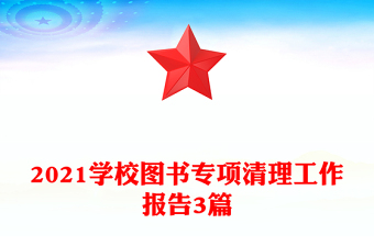 2021学校图书专项清理工作报告3篇